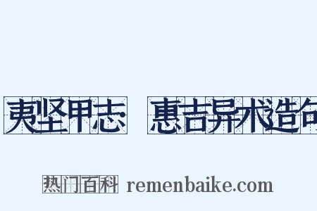 夷坚甲志·惠吉异术造句是什么意思的图片